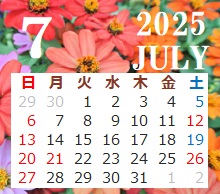 7月の営業日