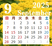 9月の営業日