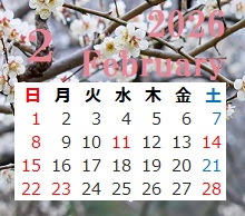 2月の営業日