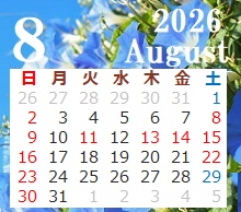 8月の営業日