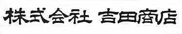 鋼材のことなら吉田商店へ！