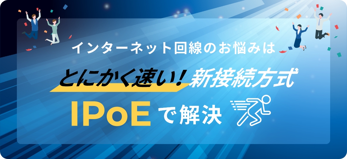 プロバイダー IPoE