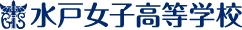 水戸女子高等学校